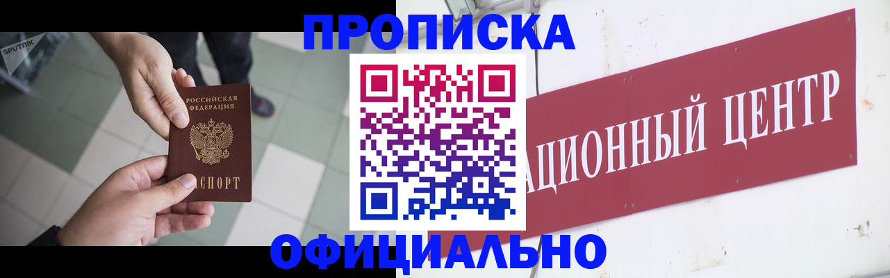 купить прописку в Химках